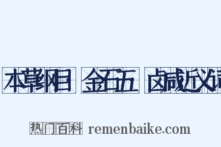 本草纲目·金石五·卤咸近义词是什么意思的图片
